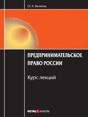 cover image of Предпринимательское право России
